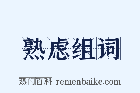 熟虑组词是什么意思的图片